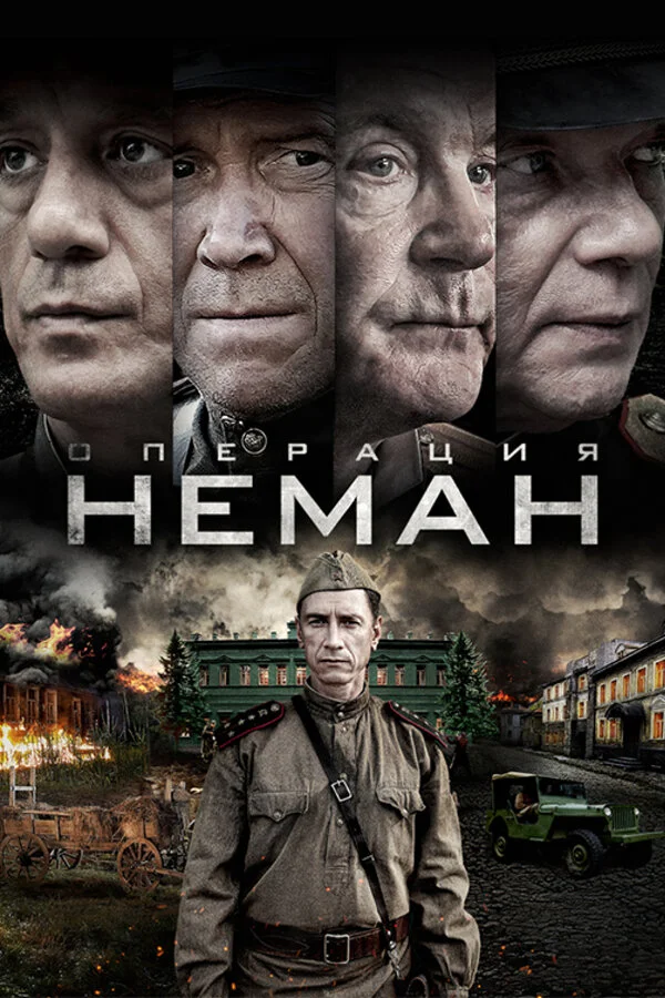Операция «Неман» постер